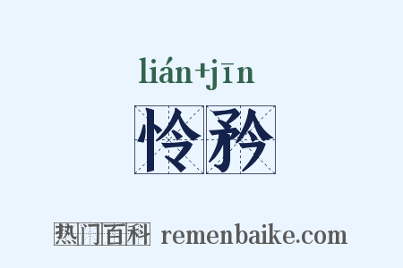怜矜是什么意思的图片